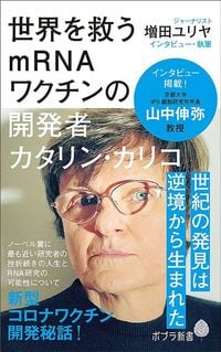 増田ユリヤ『世界を救うmRNAワクチンの開発者　カタリン・カリコ』（ポプラ新書）