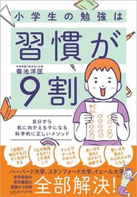 菊池洋匡 『小学生の勉強は習慣が9割』（SBクリエイティブ ）