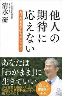 清水研『他人の期待に応えない ありのままで生きるレッスン』（SB新書）