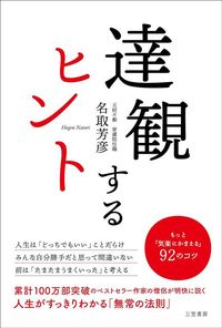 名取芳彦『達観するヒント もっと「気楽にかまえる」92のコツ』（三笠書房）