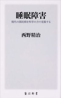 西野精治『睡眠障害』(KADOKAWA)