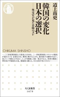 道上尚史『韓国の変化 日本の選択 外交官が見た日韓のズレ』(ちくま新書)