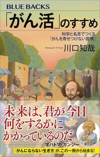 川口知哉『「がん活」のすすめ　科学と名言でつくる「がんを寄せつけない習慣」』（ブルーバックス）