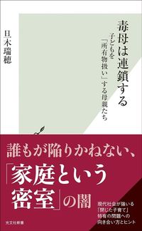 旦木瑞穂『毒母は連鎖する 子どもを「所有物扱い」する母親たち』(光文社新書)