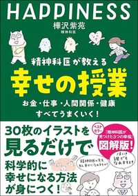 樺沢紫苑『精神科医が教える 幸せの授業 お金・仕事・人間関係・健康　すべてうまくいく』（飛鳥新社）