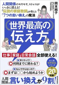 岡本純子『世界最高の伝え方』(東洋経済新報社)