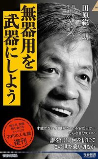 田原総一朗『無器用を武器にしよう　自分を裏切らない生き方の流儀』（青春新書インテリジェンス）