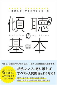 古宮昇『一生使える! プロカウンセラーの傾聴の基本』(総合法令出版)