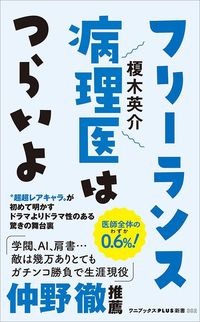 榎木英介『フリーランス病理医はつらいよ』(ワニブックスPLUS新書)