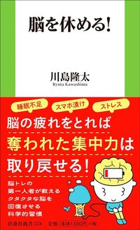 川島隆太『脳を休める!』(扶桑社新書)