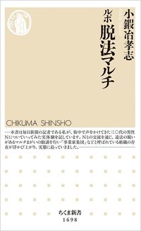 小鍜冶孝志『ルポ　脱法マルチ』（ちくま新書）