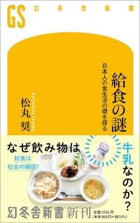 松丸奨『給食の謎』（幻冬舎新書）