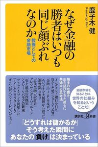 鹿子木健『なぜ金融の勝者はいつも同じ顔ぶれなのか 教養としての金融市場』（講談社＋α新書）