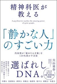 大山栄作『精神科医が教える「静かな人」のすごい力』（SBクリエイティブ）