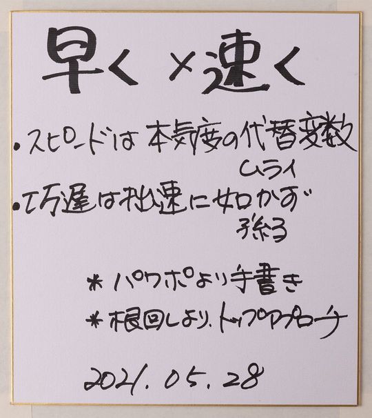 村井さんが書いた色紙