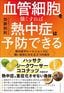 加藤和則『血管細胞を強くすれば熱中症は予防できる 熱中症やヒートショックに強い身体に変える3つの成分』（プレジデント社）