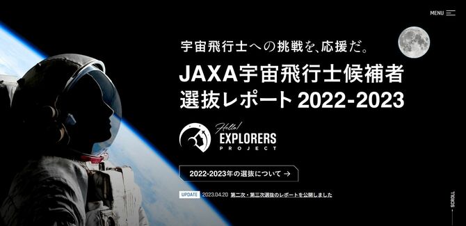 JAXA 宇宙飛行士候補者募集 特設サイト Hello! EXPLORES PROJECTより
