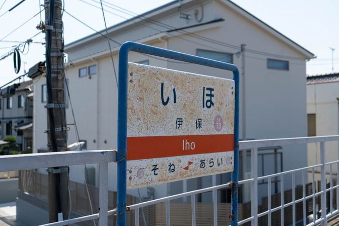 本店の最寄り駅である伊保駅