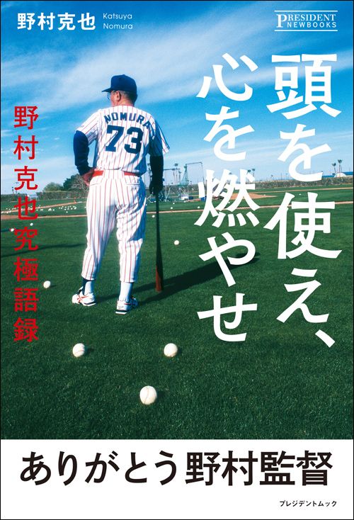野村克也『頭を使え、心を燃やせ 野村克也究極語録』(プレジデント社)