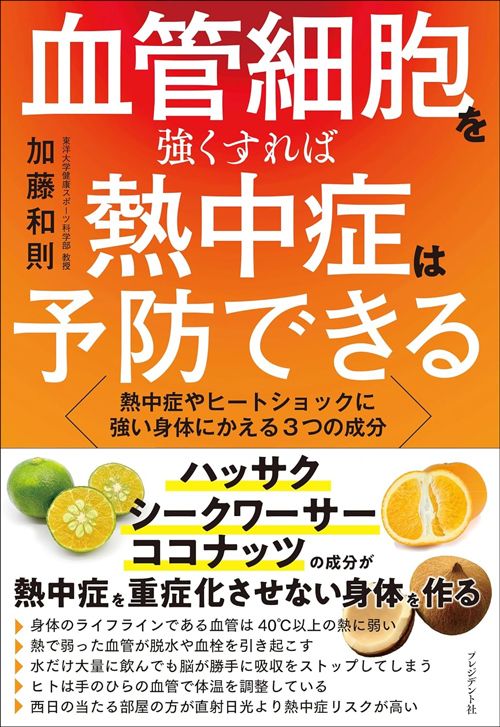 加藤和則『血管細胞を強くすれば熱中症は予防できる 熱中症やヒートショックに強い身体に変える3つの成分』（プレジデント社）