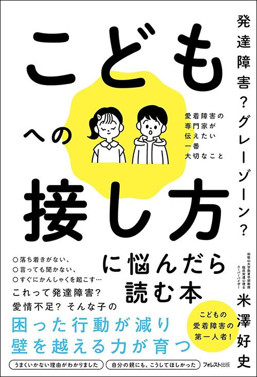 米澤好史『発達障害？ グレーゾーン？ こどもへの接し方に悩んだら読む本』（フォレスト出版）