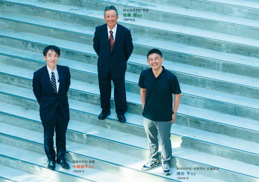 開成高等学校 教頭 佐藤 郁先生（1987年卒）、開成中学校 教頭 中﨑 鉄平先生（1998年卒）、開成中学校・高等学校 広報担当 鎌田 亨先生（1994年卒）