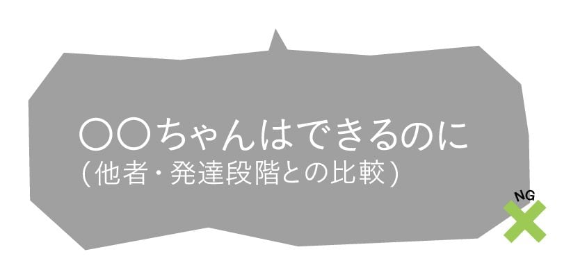 ○○ちゃんはできるのに（他者・発達段階との比較）