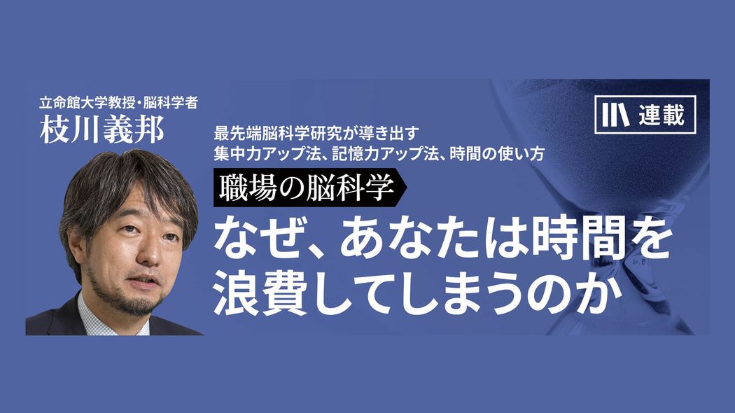 集中力を阻害する仕事中の感情の起伏をどうコントロールするか 職場の脳科学　なぜ、あなたは時間を浪費してしまうのか【第8話】