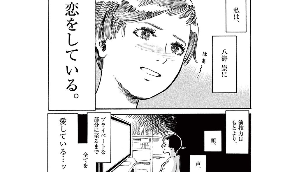 【NHKドラマ原作】｢トゥルーなロマンス｣映画オタク､推し俳優の家政婦に!?――『ミワさんなりすます』第1巻 第1話 ｢コミック『ミワさんなりすます』｣