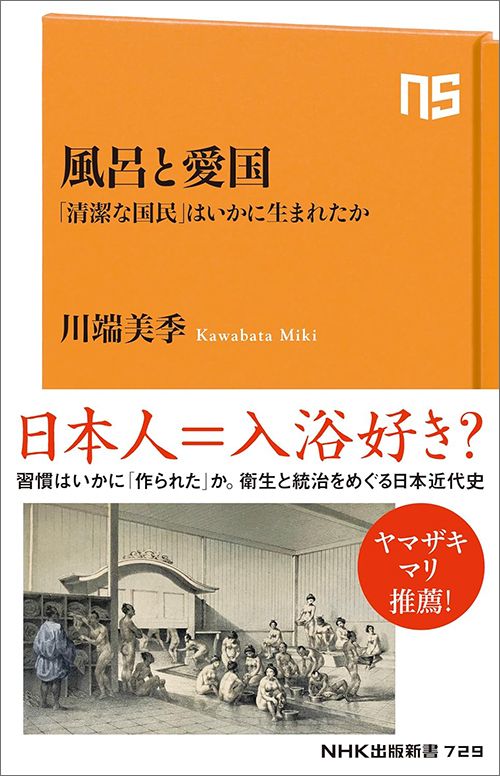 川端美季『風呂と愛国　「清潔な国民」はいかに生まれたか』（NHK出版新書）