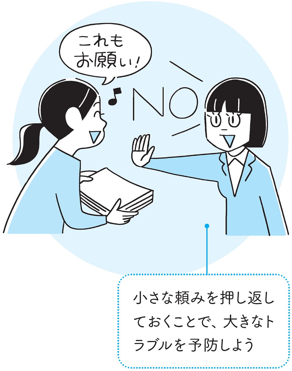 依存を防ぐポイント：ちまちま「それは無理」と押し返す