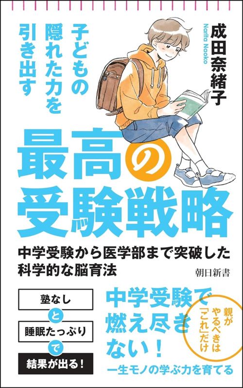 成田奈緒子『子どもの隠れた力を引き出す 最高の受験戦略』（朝日新書）