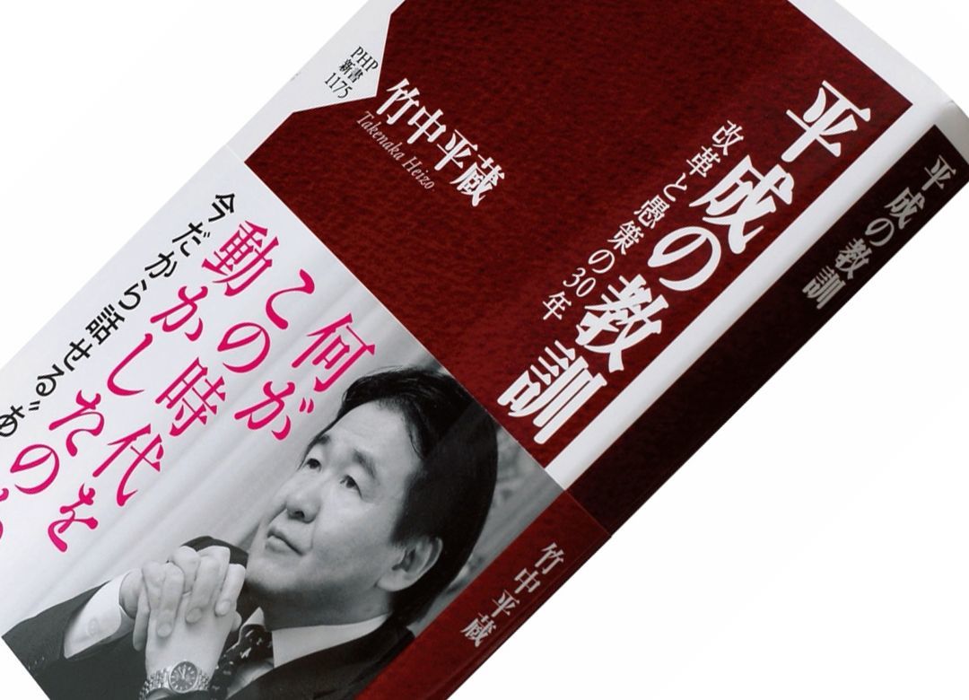 竹中平蔵"誰が失われた30年を作ったか" 平成は「まだらな30年」だった