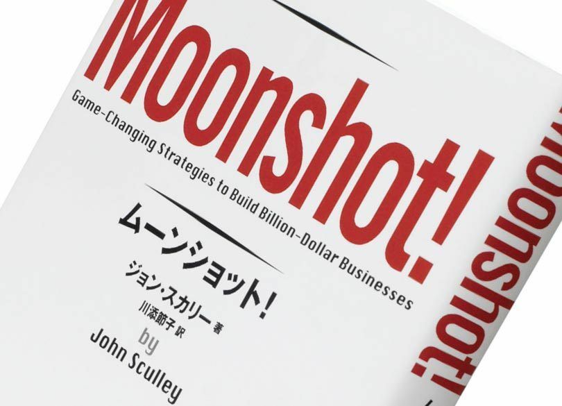 『ムーンショット！ Moonshot！』ジョン・スカリー著