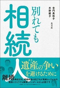 寺門美和子、木野綾子『別れても相続人』（光文社）