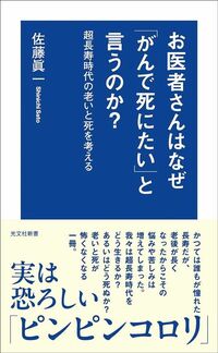 佐藤眞一『お医者さんはなぜ「がんで死にたい」と言うのか?』(光文社新書)
