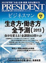 生き方・働き方全予測 2013