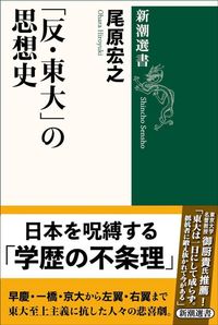 尾原宏之『「反・東大」の思想史』(新潮選書)