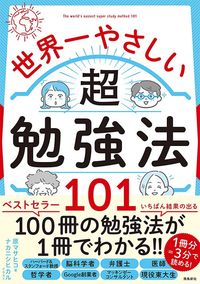 原マサヒコ『世界一やさしい超勉強法101』(飛鳥新社)