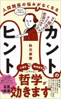 秋元康隆『人間関係の悩みがなくなるカントのヒント』（ワニブックスPLUS新書）