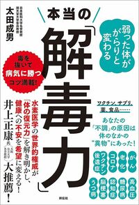 太田成男『弱った体ががらりと変わる 本当の「解毒力」』(祥伝社)