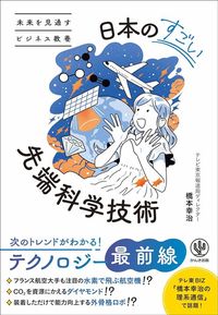 橋本幸治『未来を見通すビジネス教養　日本のすごい先端科学技術』（かんき出版）