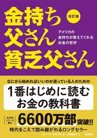 ロバート・キヨサキ著、白根美保子訳『改訂版 金持ち父さん 貧乏父さん』（筑摩書房）
