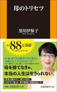 黒川伊保子『母のトリセツ』（扶桑社新書）