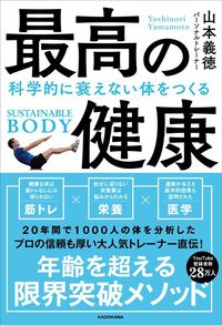 山本義徳『最高の健康 科学的に衰えない体をつくる』(KADOKAWA)