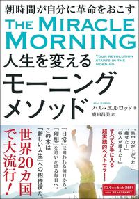 ハル・エルロッド『人生を変えるモーニングメソッド』（大和書房）