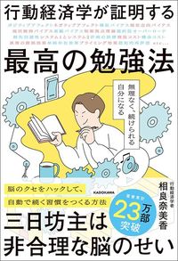 相良奈美香『行動経済学が証明する最高の勉強法　無理なく、続けられる自分になる』（KADOKAWA）