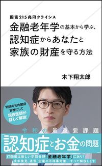 木下 翔太郎『国富215兆円クライシス　金融老年学の基本から学ぶ、認知症からあなたと家族の財産を守る方法』（星海社）