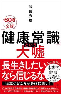 和田秀樹『「健康常識」という大嘘』（宝島社）