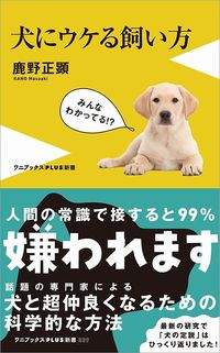 鹿野正顕『犬にウケる飼い方』(ワニブックスPLUS新書)